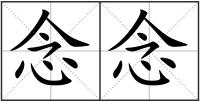 念念