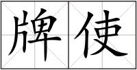 牌使