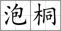 泡桐