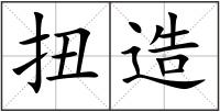 扭造