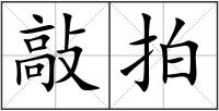 敲拍