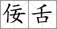 佞舌