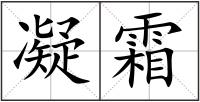 凝霜