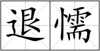退懦