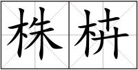 株枿