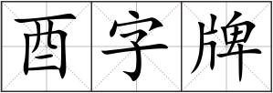 酉字牌