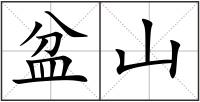 盆山