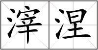 滓涅