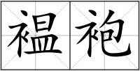 褞袍