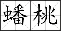 蟠桃