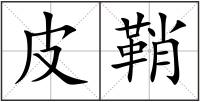 皮鞘