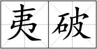 夷破