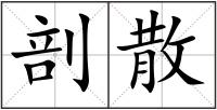 剖散
