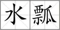 水瓢