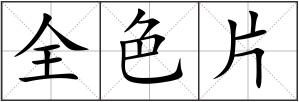 全色片