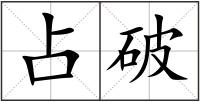 占破