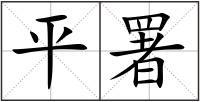 平署