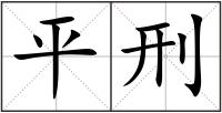 平刑