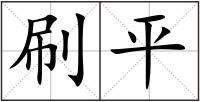 刷平