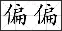 偏偏