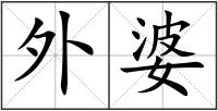 外婆