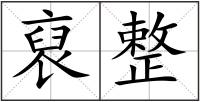 裒整
