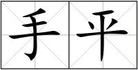 手平