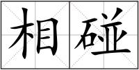 相碰