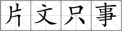 片文只事