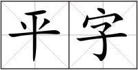 平字