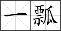 一瓢