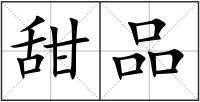 甜品