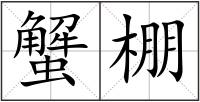 蟹棚