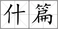 什篇