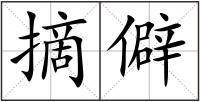 摘僻