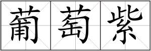 葡萄紫