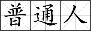 普通人