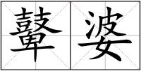 鼙婆