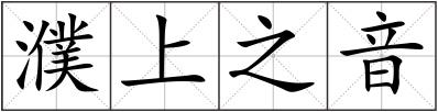 濮上之音