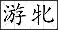 游牝