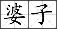 婆子