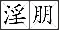 淫朋