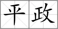 平政