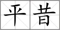 平昔