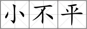 小不平