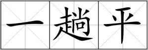 一趟平