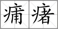 痡瘏