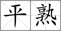平熟