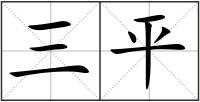 三平