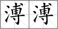 溥溥